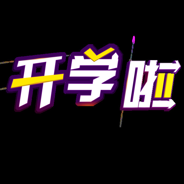 千库原创开学啦艺术字