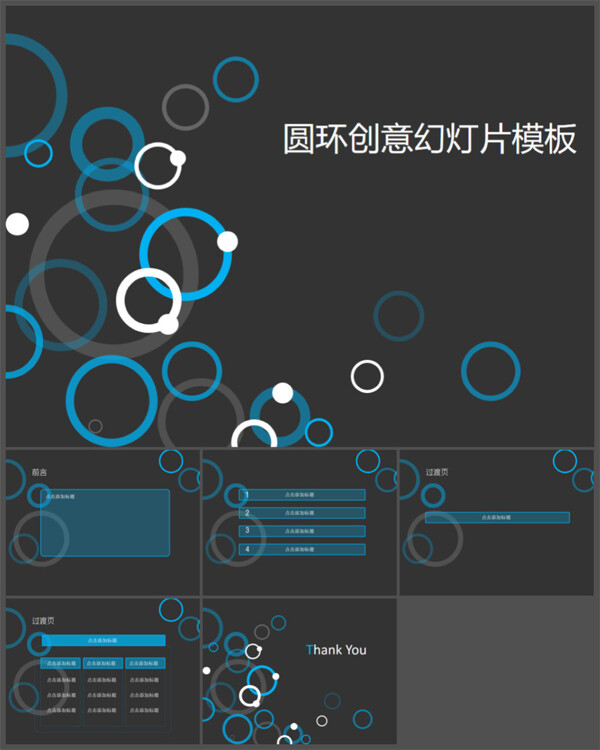 圆环创意幻灯片模板