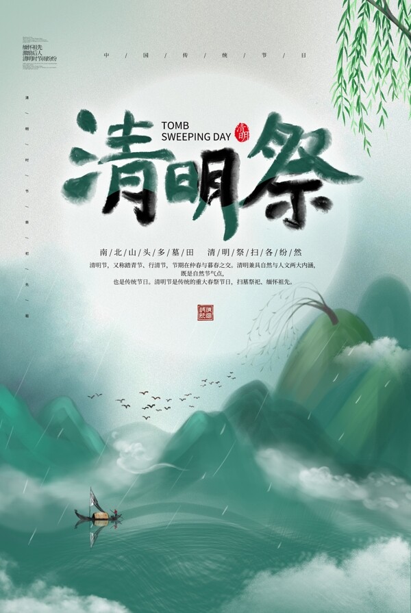 中国风清明节清明祭海报