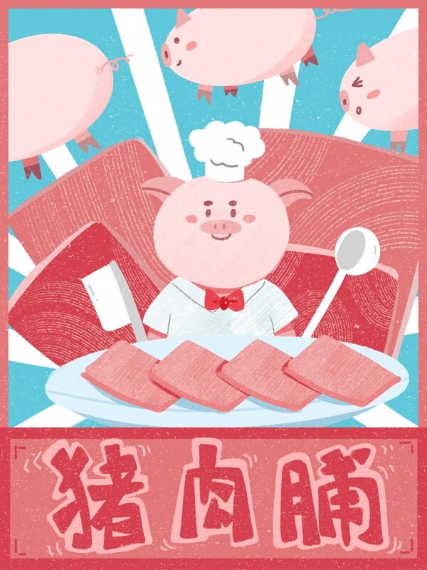 卡通创意猪肉脯猪肉肉类猪肉片插画零食包装