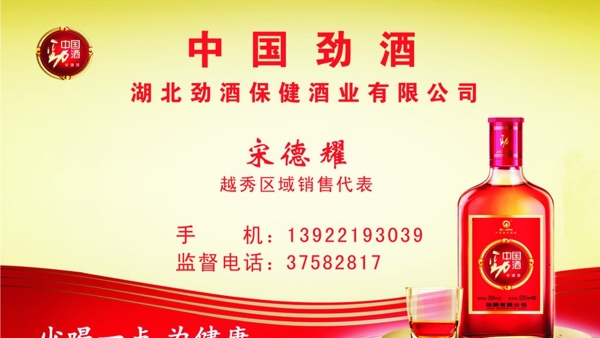 中国劲酒名片图片