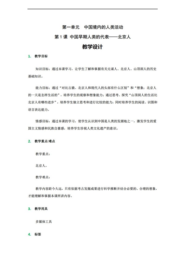 七年级上册历史七年级上册教案第1课中国早期人类的代表北京人
