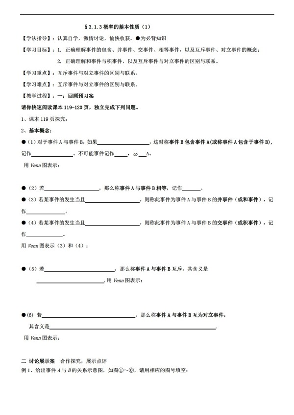 数学人教新课标A版3.1.3概率的基本性质学案无答案共2课时