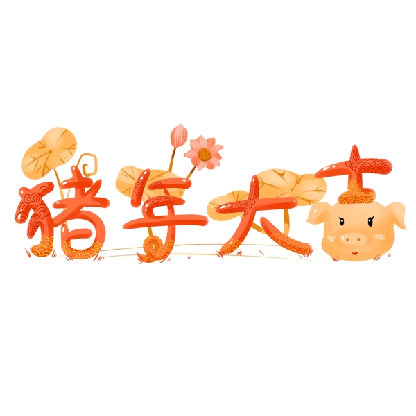 商用手绘猪年大吉艺术字春节新年节日素材