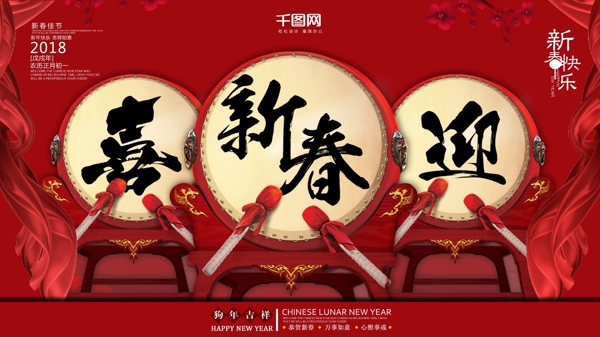 红色喜庆喜迎新春背景展板设计psd模板