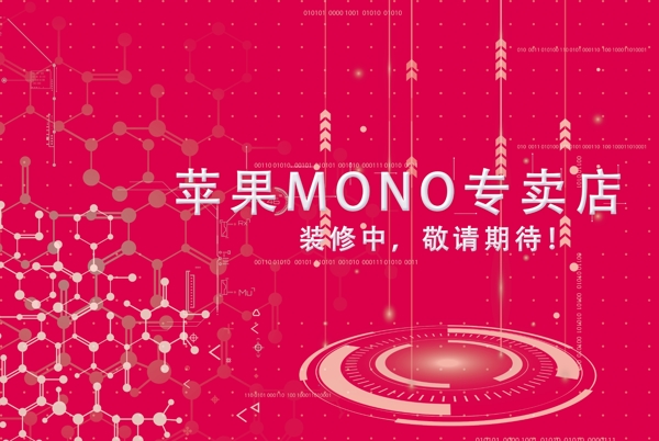 苹果MONO专卖店