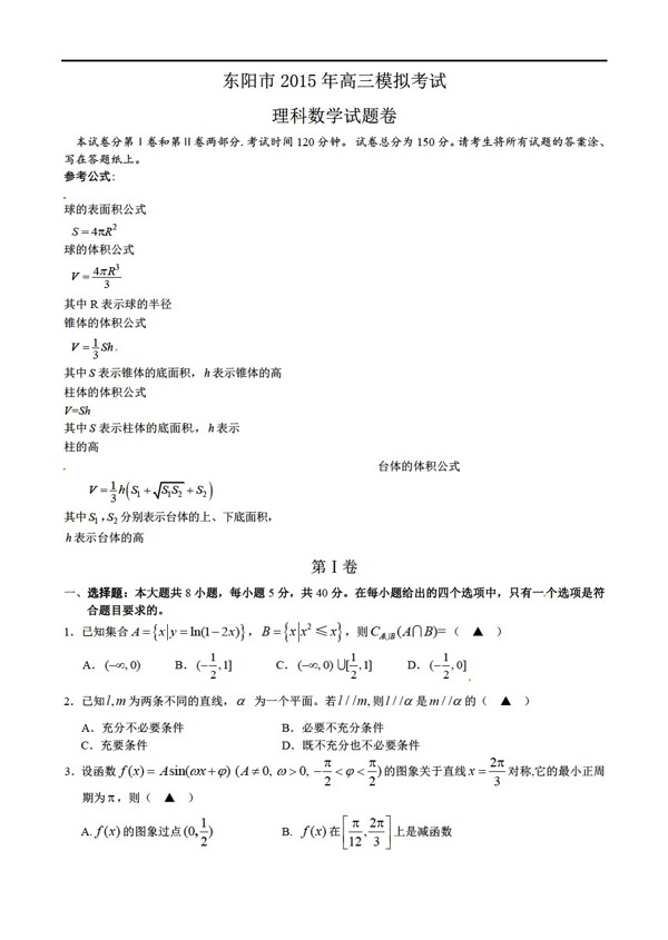 数学人教新课标A版浙江省东阳市5月模拟考试理试题