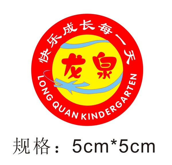 龙泉幼儿园logo