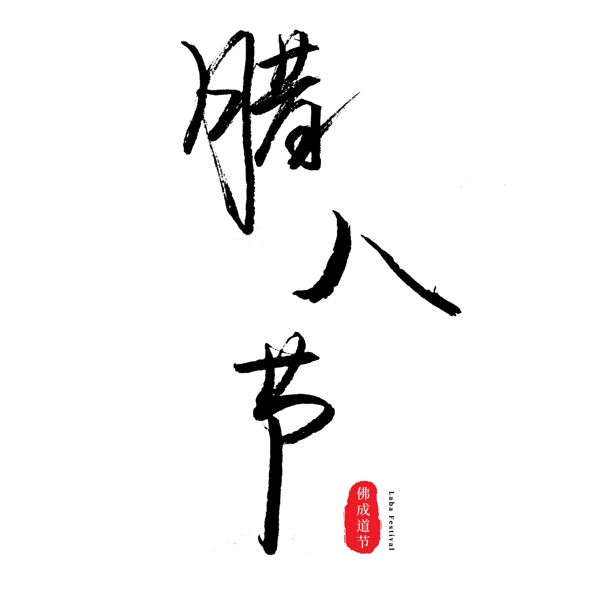 腊八节中国传统节日毛笔主题字