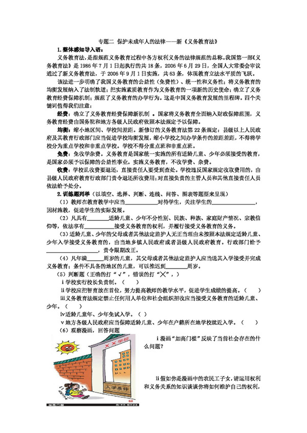 中考专区思想品德专题二保护未成年人的法律新义务教育法