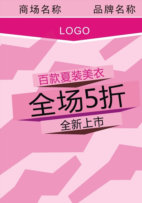 全新上市全场5折海报图片