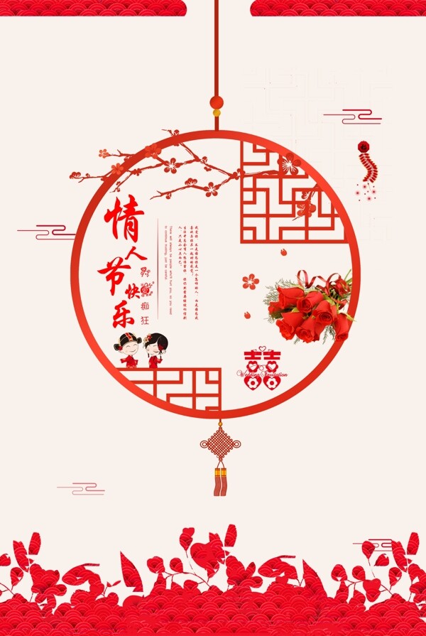 情人节新春节日海报