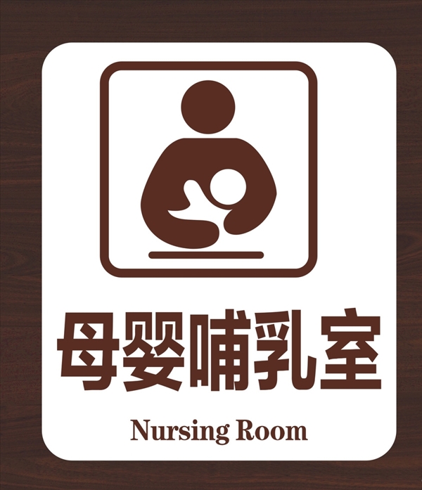 母婴哺乳室