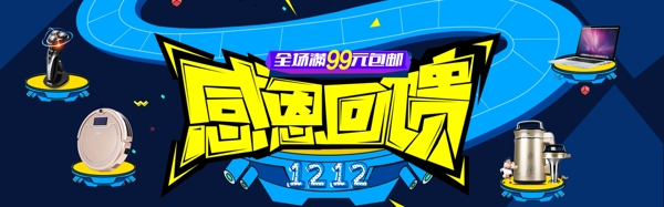 2017双12感恩回馈电商海报