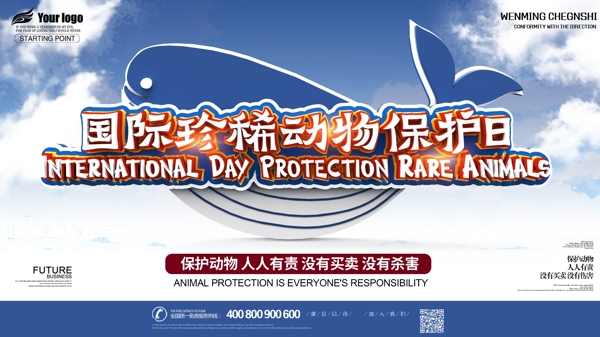 国际珍稀动物保护日宣传展板