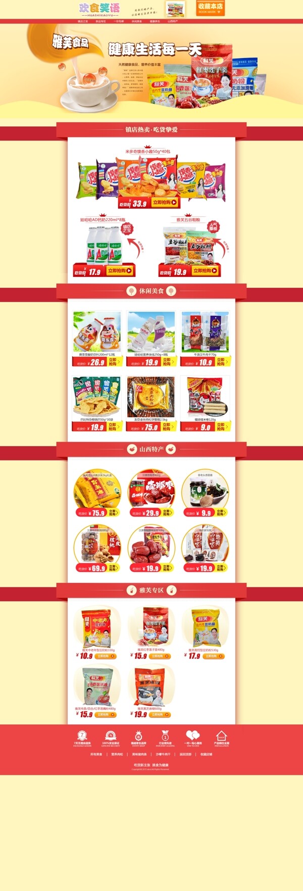 天猫淘宝食品零食首页设计