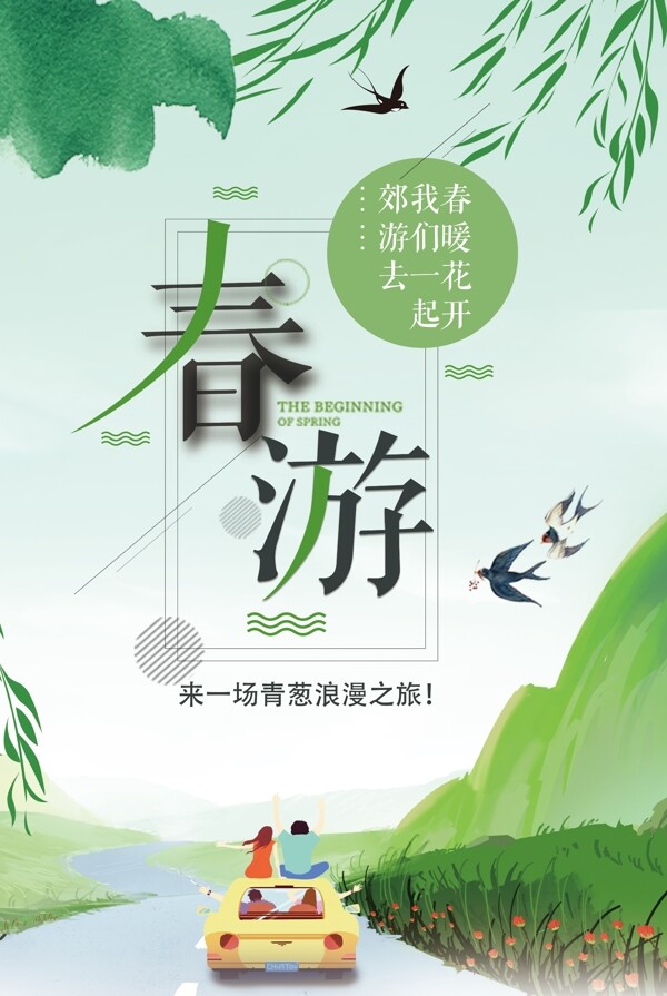 绿色清新春游旅游踏青海报