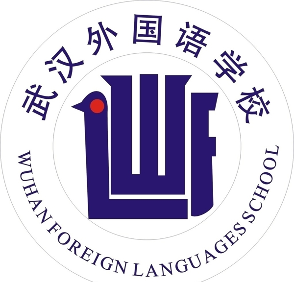 武汉外国语学校标图片