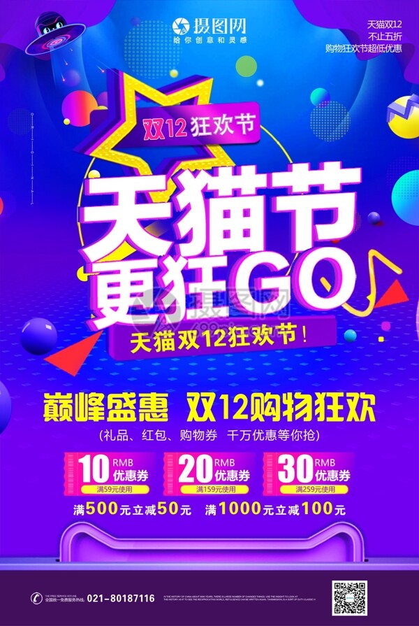 天猫节巅峰盛惠双12购物狂欢宣传海报