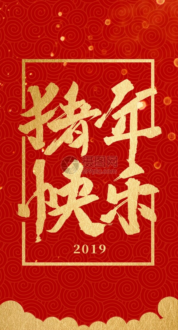 2019猪年快乐新年红包