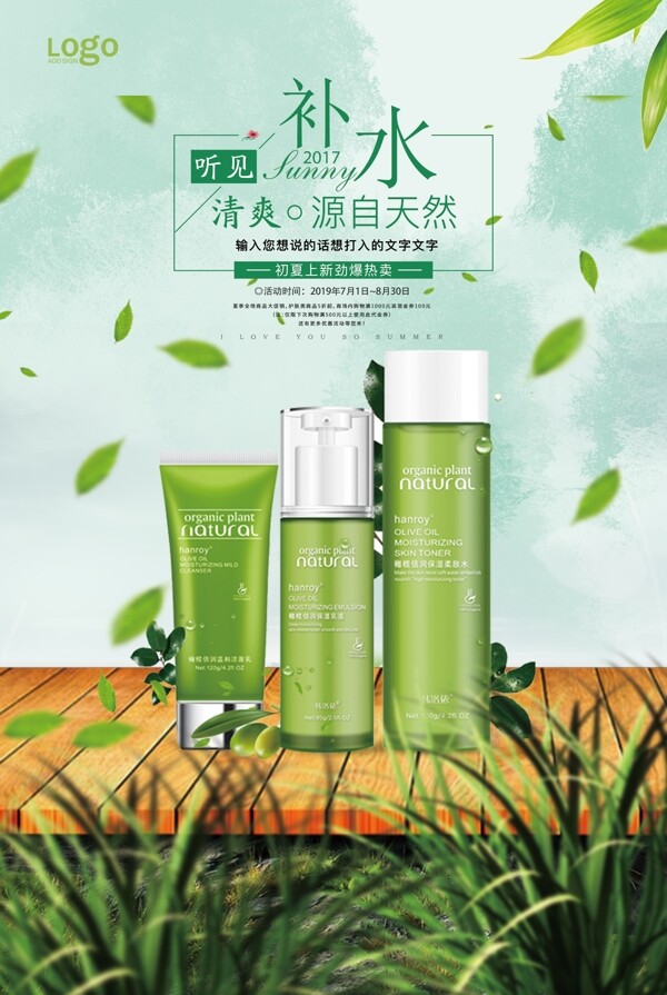 绿色健康补水套装化妆品海报