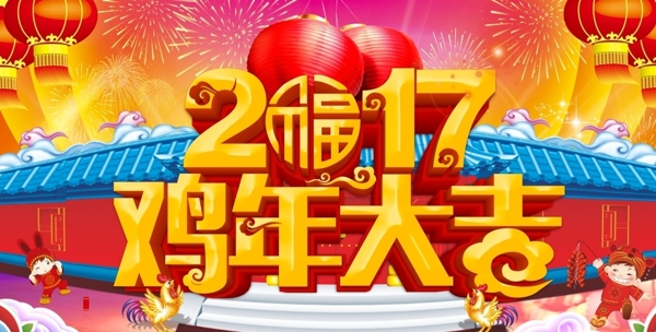 2017鸡年大吉