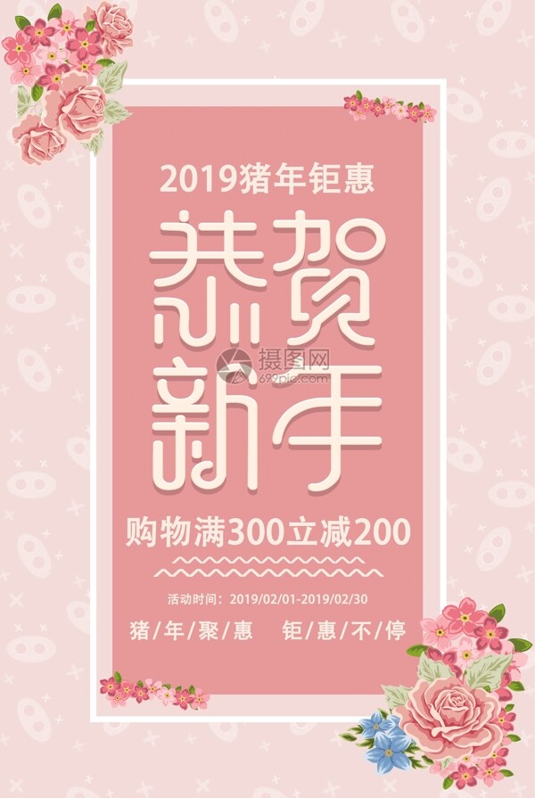 粉色2019猪年恭贺新年促销海报