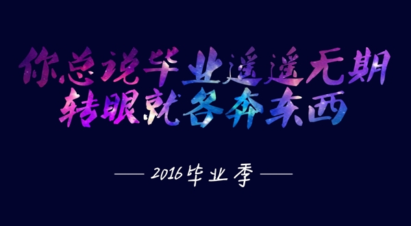 毕业季2016