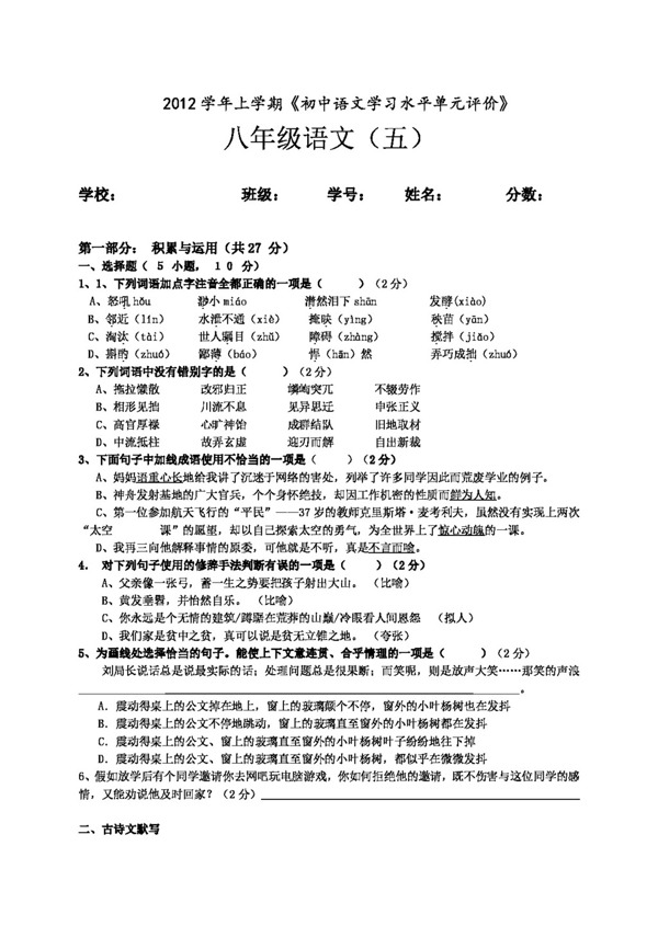 语文人教版2012学年第一学期白云区初中语文单元卷八年级上册第五单元