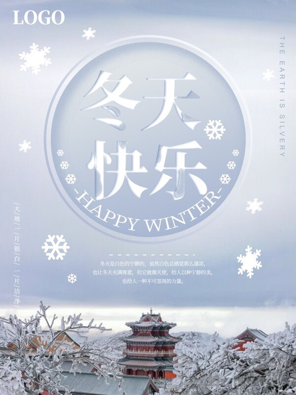 简约白色冬季冬天快乐海报