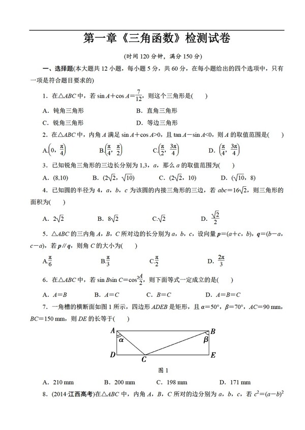 数学人教新课标A版A必修5练习第一章解三角形章末检测
