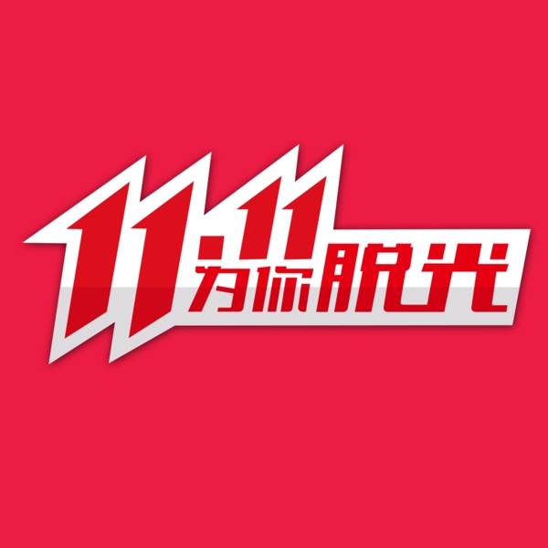 双11为你LOGO