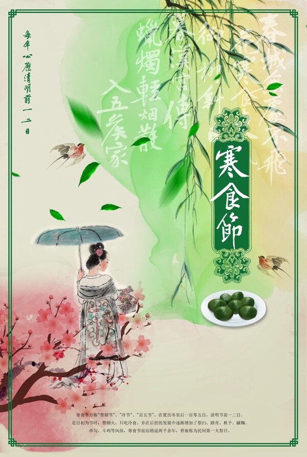 中国风中国传统节日寒食节清明节海报