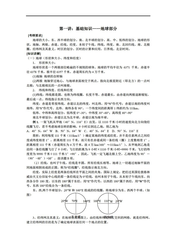 地理人教版第一讲基础知识地球部分