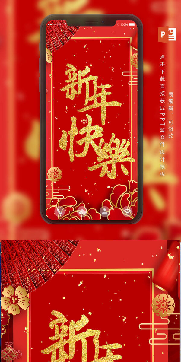 中国风新年祝贺邀请H5竖版PPT