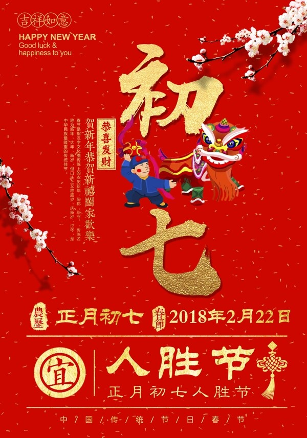 2018红色简约大年初七人胜节春节海报