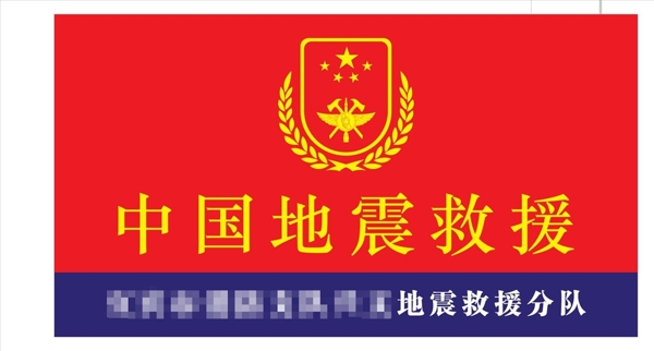 地震救援logo