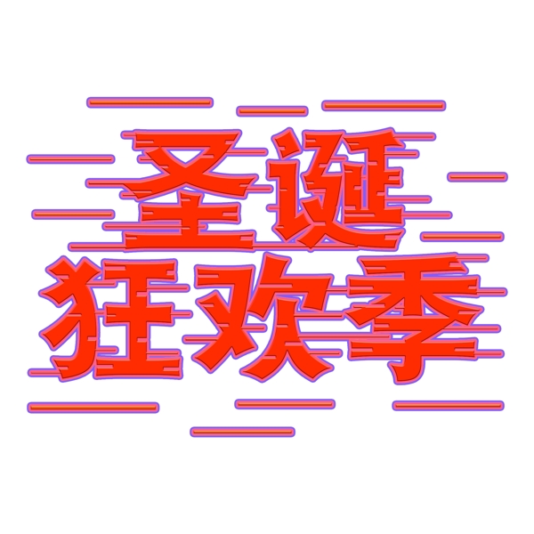 纯原创艺术字字体设计圣诞狂欢季