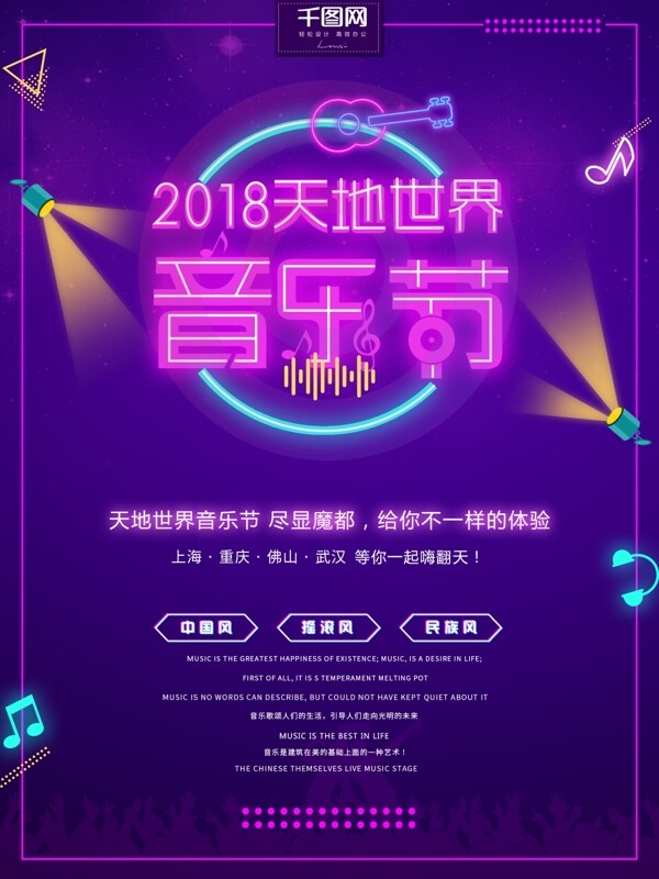 炫彩霓虹灯2018天地世界音乐节海报