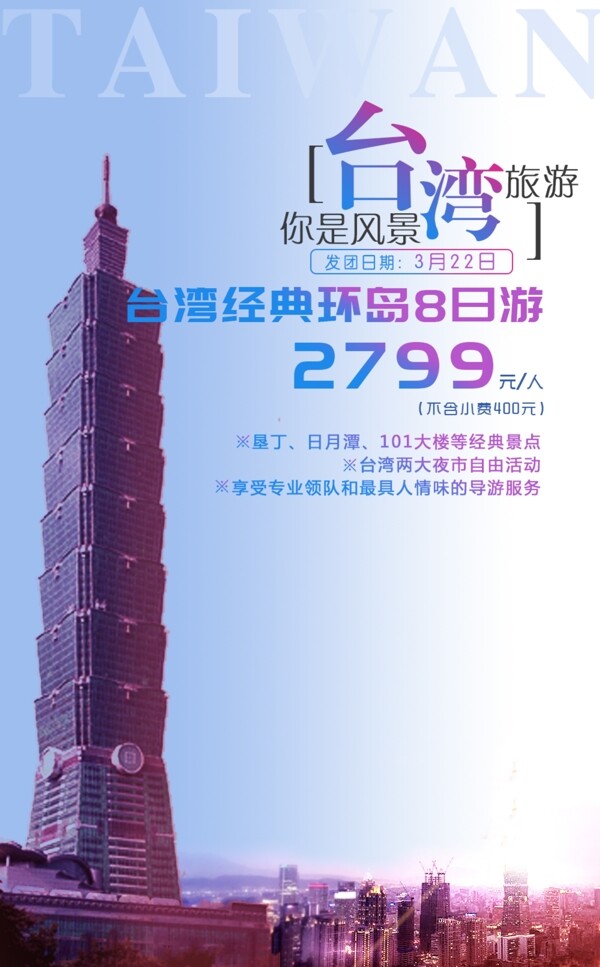 台湾旅游海报PSD文件