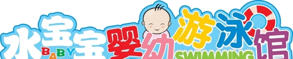 幼儿游泳馆LOGO图片