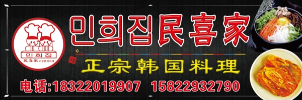 民喜家正宗韩国料理海报