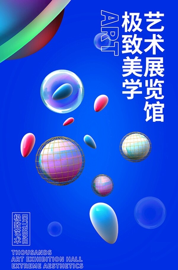 艺术展漂浮球蓝色创意海报