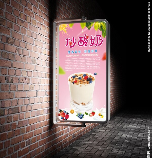 炒酸奶海报