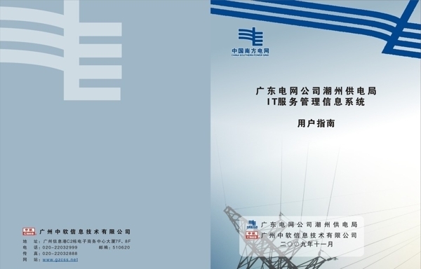 广东电网公司潮州供电局封面图片