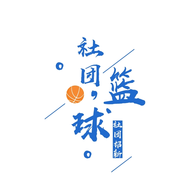篮球社招新文字素材