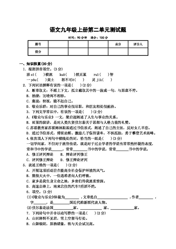 语文人教版语文九年级上册第二单元测试题