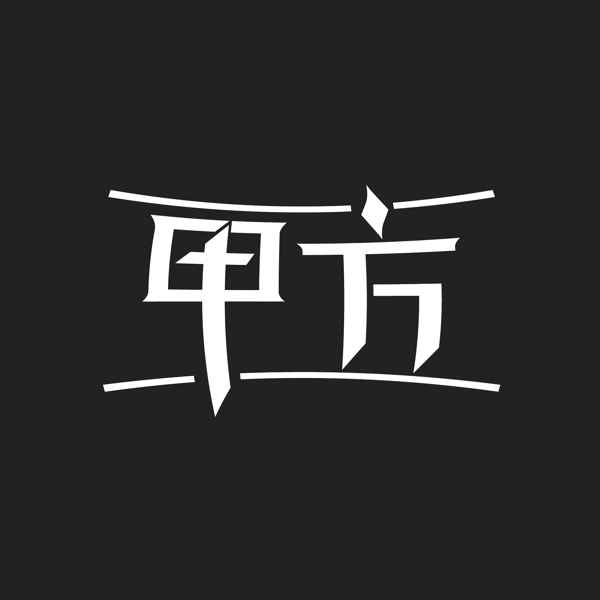 甲方艺术字