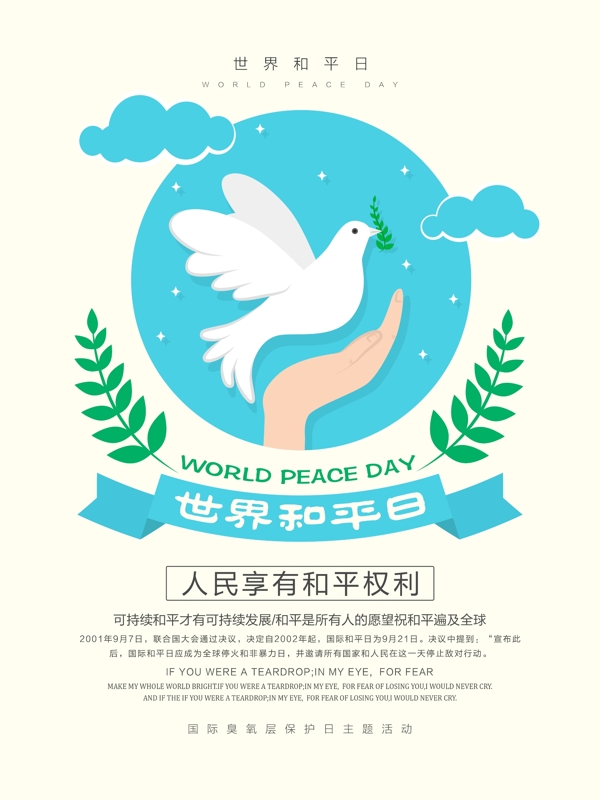 清新简约世界和平日宣传展板设计