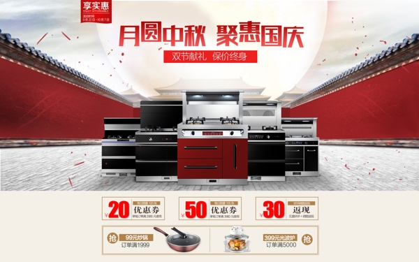 厨卫电器促销活动国庆中秋节首页海报集成灶